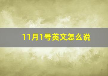 11月1号英文怎么说