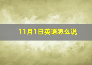 11月1日英语怎么说