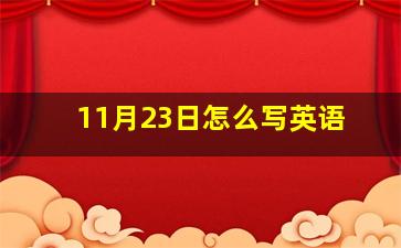 11月23日怎么写英语