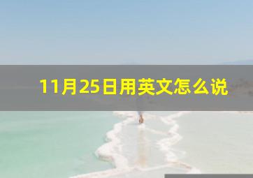 11月25日用英文怎么说