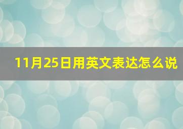 11月25日用英文表达怎么说