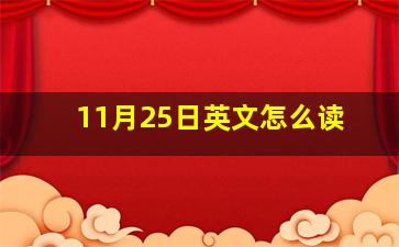 11月25日英文怎么读