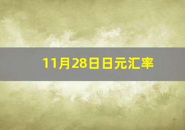 11月28日日元汇率