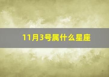 11月3号属什么星座