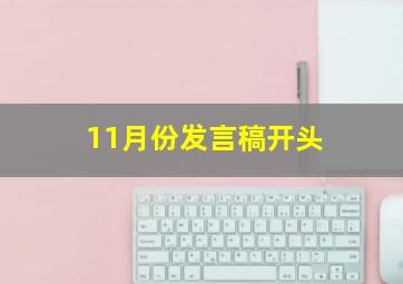 11月份发言稿开头