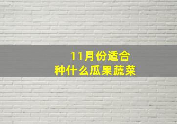 11月份适合种什么瓜果蔬菜