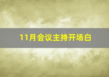 11月会议主持开场白