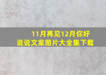 11月再见12月你好说说文案图片大全集下载