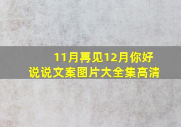 11月再见12月你好说说文案图片大全集高清