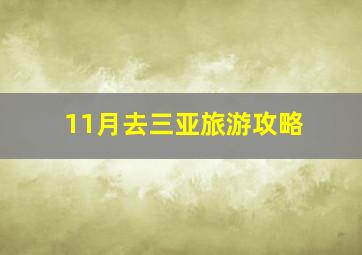 11月去三亚旅游攻略