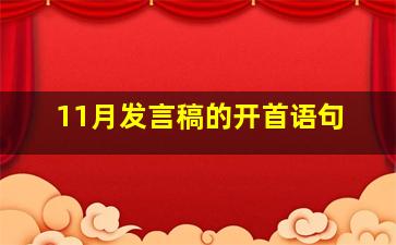 11月发言稿的开首语句