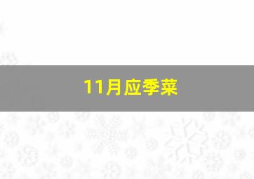 11月应季菜