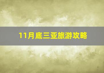 11月底三亚旅游攻略