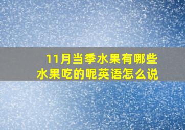 11月当季水果有哪些水果吃的呢英语怎么说