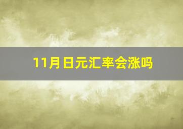 11月日元汇率会涨吗