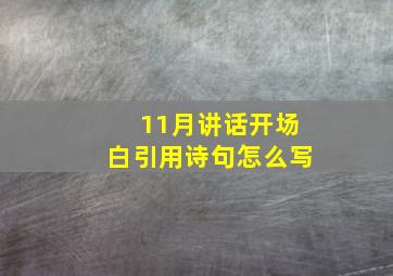 11月讲话开场白引用诗句怎么写