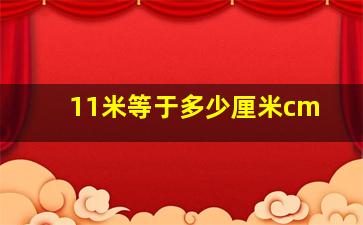 11米等于多少厘米cm