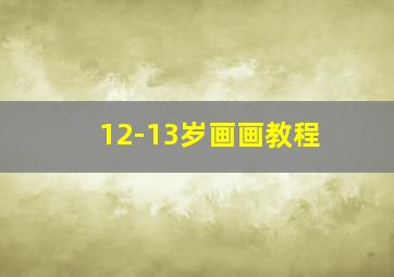 12-13岁画画教程