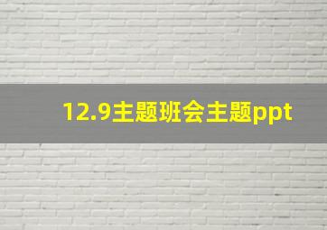 12.9主题班会主题ppt