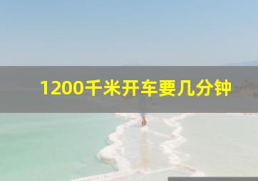 1200千米开车要几分钟