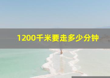 1200千米要走多少分钟