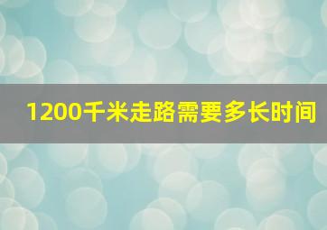 1200千米走路需要多长时间