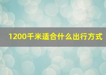 1200千米适合什么出行方式