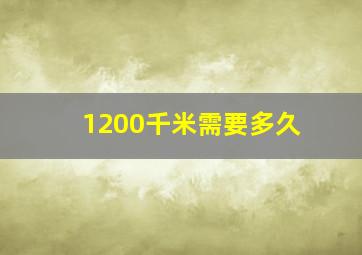 1200千米需要多久