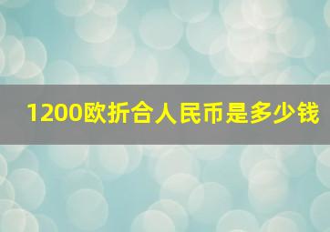 1200欧折合人民币是多少钱