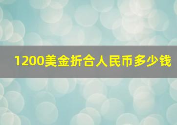 1200美金折合人民币多少钱