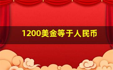 1200美金等于人民币