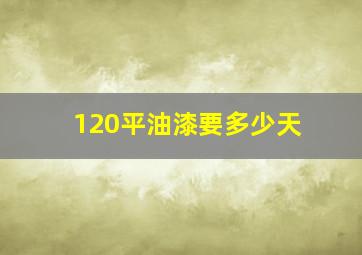 120平油漆要多少天