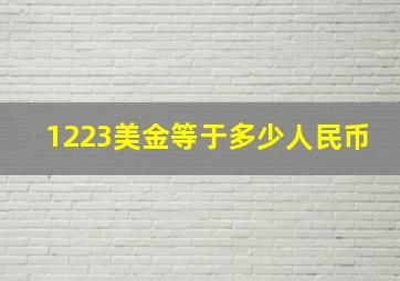 1223美金等于多少人民币