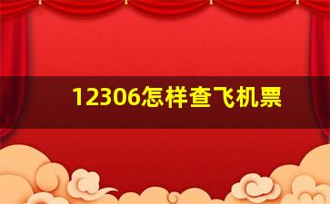 12306怎样查飞机票