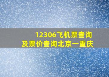 12306飞机票查询及票价查询北京一重庆