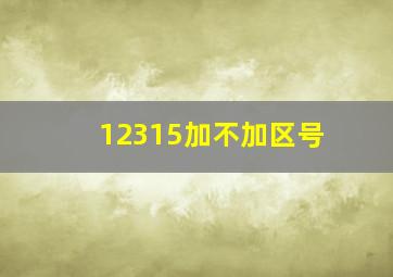 12315加不加区号