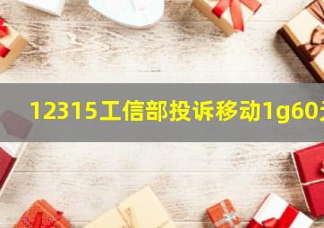 12315工信部投诉移动1g60元