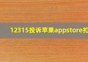 12315投诉苹果appstore扣款