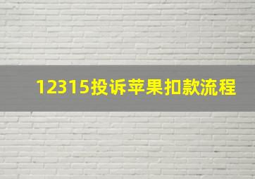 12315投诉苹果扣款流程