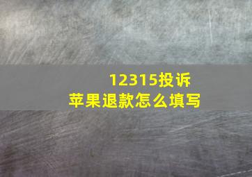 12315投诉苹果退款怎么填写