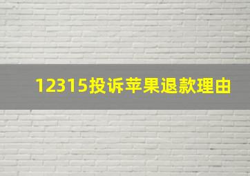 12315投诉苹果退款理由