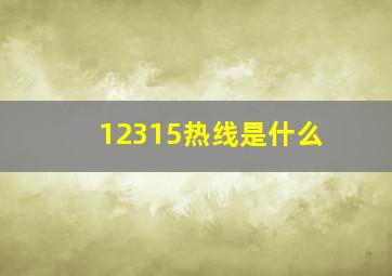 12315热线是什么