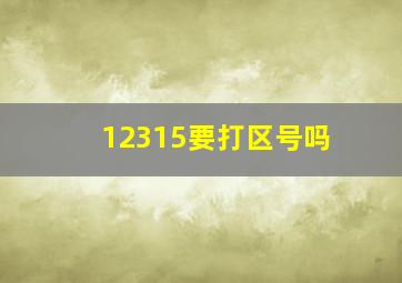 12315要打区号吗