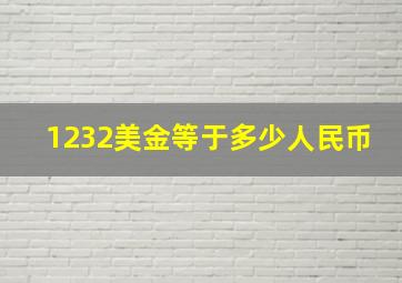 1232美金等于多少人民币