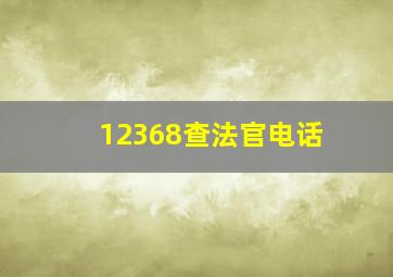 12368查法官电话