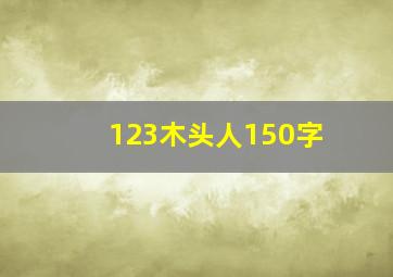 123木头人150字