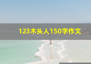 123木头人150字作文