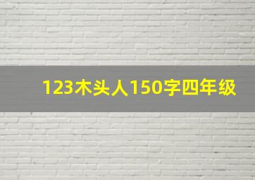 123木头人150字四年级