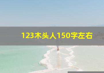 123木头人150字左右