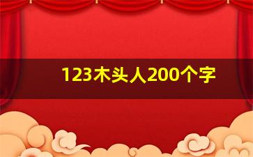 123木头人200个字